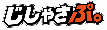 じしゃさぷ