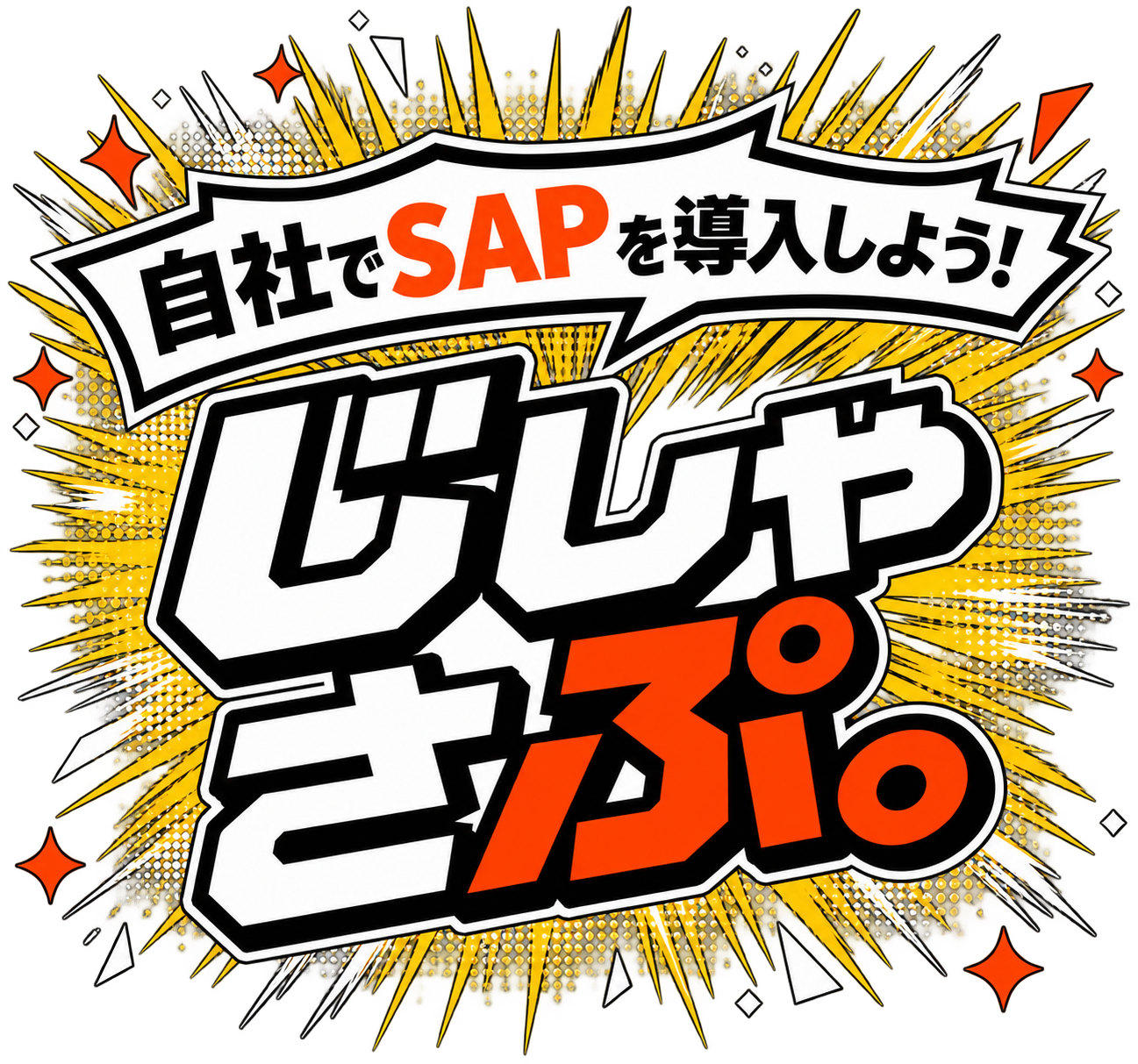 自社でSAPを導入しよう！じしゃさぷ。